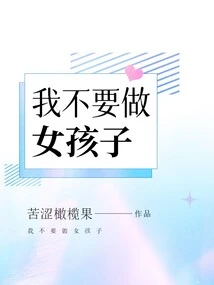 I Don't Want to Be a Girl