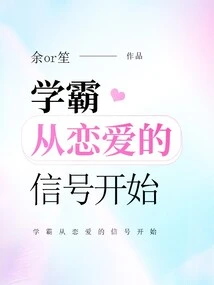 Xueba Starts from the Signal of Love