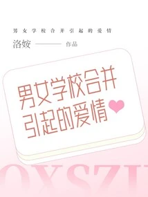 Love Caused by the Merger of Boys and Girls Schools