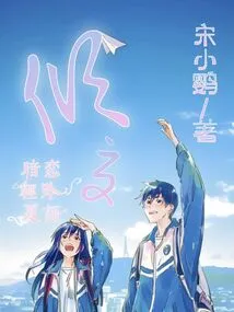 Qing Xia: Secret Love and Qing Xia Yu