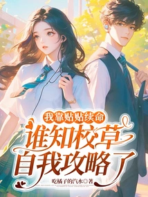 I Rely on Tietie to Survive, but Who Would Have Thought That the School Boss Would Find His Own Strategy?