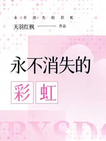 The Rainbow That Never Disappears