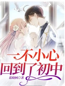 I Accidentally Returned to Junior High School