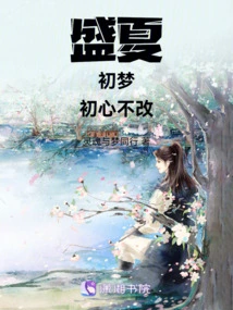 Midsummer's First Dream, the Original Intention Will Not Change