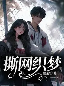 Tear the Web and Weave Dreams