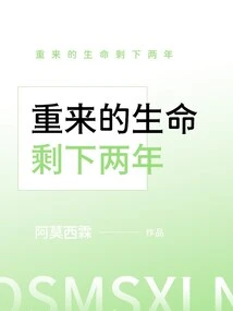 Two Years Left in My New Life