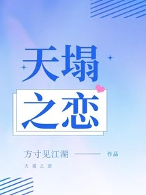 The Sky is Falling in Love