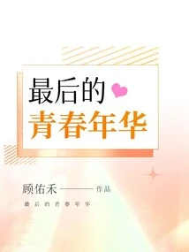 The Last Years of Youth