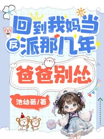 Back When My Mother Was a Villain, Dad, Don't Be a Coward