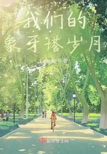 Our Ivory Tower Years