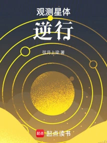 Observing Retrograde Stars