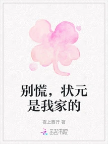 Don't Panic, the Number One Scholar is from My Family