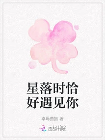 I Happen to Meet You When the Stars Set