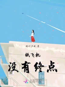 Paper Airplane Has No End