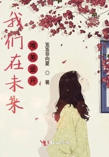 We Will Bloom Beautifully in the Future