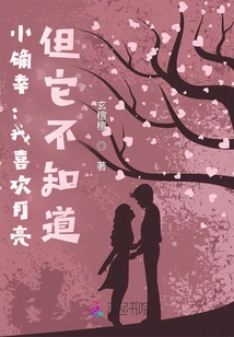 Xiao Quexing: I Like the Moon, but She Doesn't Know