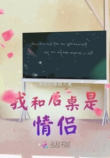 The Desk Behind Me and I Are a Couple