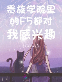 All the F5s in the Noble Academy Are Interested in Me