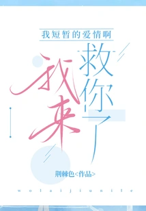 My Short-lived Love, I'm Here to Save You!