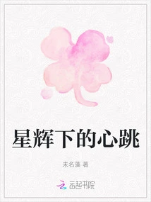 Heartbeat under the Stars