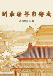 In the End, They All Ran Away