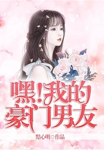 Hey, My Wealthy Boyfriend