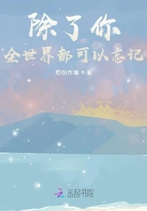 Except for You, the Whole World Can Forget