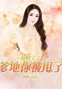 Smart Baby: Daddy, You Were Dumped