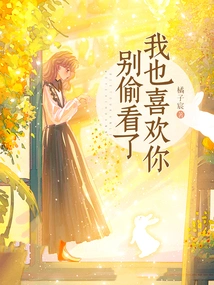 Don't Peek, I Like You Too