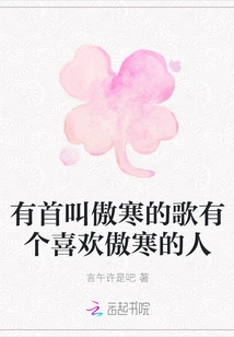 There is a Song Called Ao Han and There is a Person Who Likes Ao Han