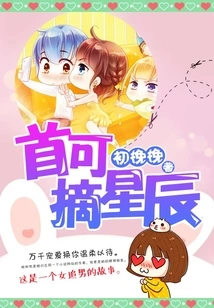 The First One to Pick the Stars