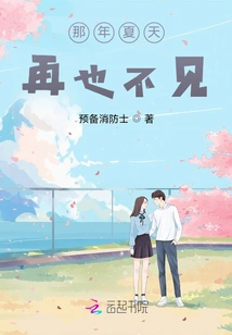 That Summer, Never Seen Again