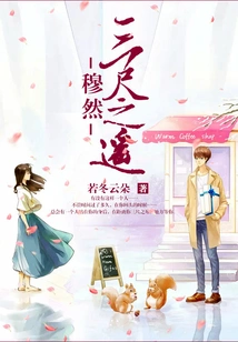 Mu Ran is Three Feet Away