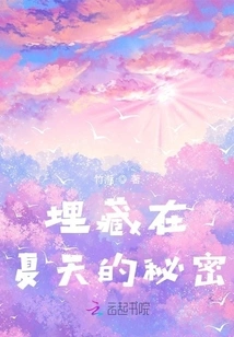 Secrets Buried in Summer