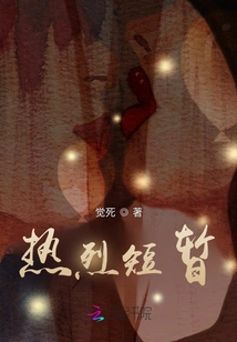 Passionate and Short-lived