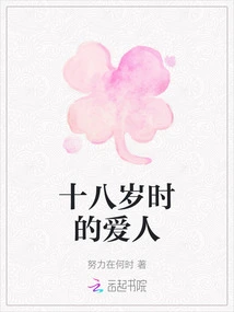 My Lover When I Was Eighteen