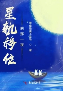 The Night When the Star Orbits Shifted