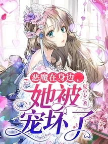 Mistakenly Provoked the School Elf: the Devil's Young Master's Pet