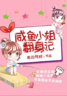 Miss Salted Fish's Transformation