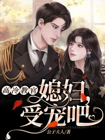 Aloof Instructor: Wife, Please Be Pampered