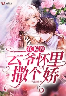 Act Like a Spoiled Child in the Arms of Paranoid Master Yun