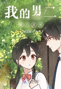 My Second Male Lead is Bai Yueguang