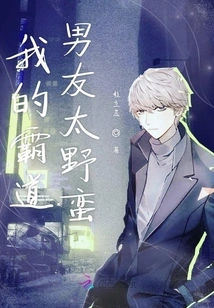 My Domineering Boyfriend is Too Savage