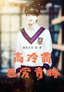 The Cold Tyrant Always Loves Qingmei