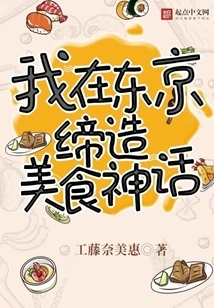 I Create Food Myths in Tokyo