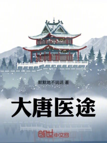 Medical Path of the Tang Dynasty