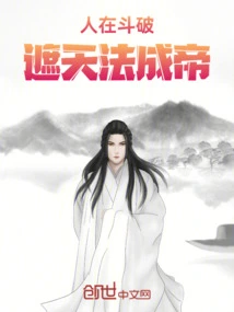 People Are Fighting to Defeat, and the Method of Covering the Sky Will Become the Emperor!