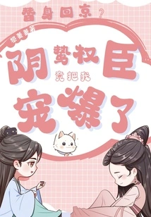 Returning to Beijing as a Substitute? the Sinister and Powerful Minister Actually Doted on Me