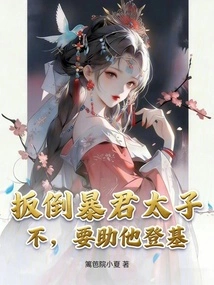 To Overthrow the Tyrant Prince? No, We Must Help Him Ascend the Throne