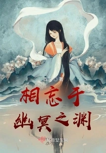 Forgetting Each Other in the Abyss of the Netherworld